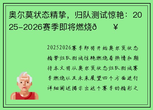 奥尔莫状态精挚，归队测试惊艳：2025-2026赛季即将燃烧🔥