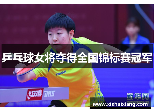 乒乓球女将夺得全国锦标赛冠军