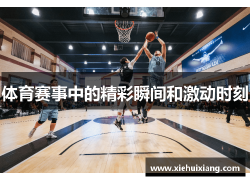 体育赛事中的精彩瞬间和激动时刻