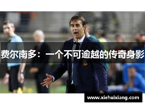 费尔南多：一个不可逾越的传奇身影