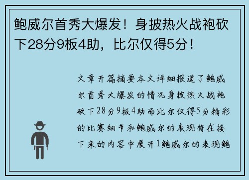鲍威尔首秀大爆发！身披热火战袍砍下28分9板4助，比尔仅得5分！
