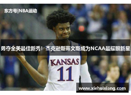 勇夺全美最佳新秀！杰克逊斯蒂文斯成为NCAA最耀眼新星